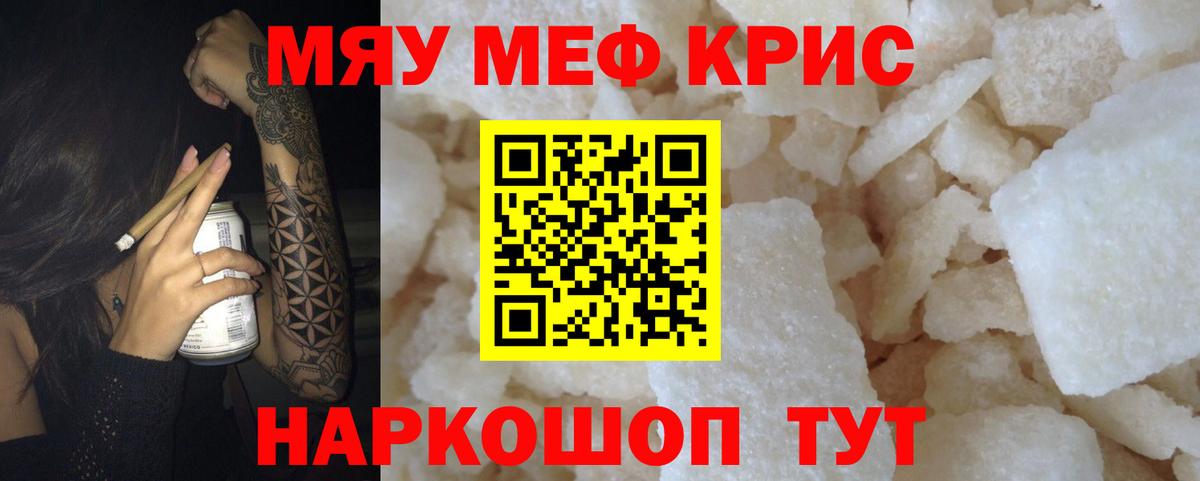 Меф мяу мяу  Мирный